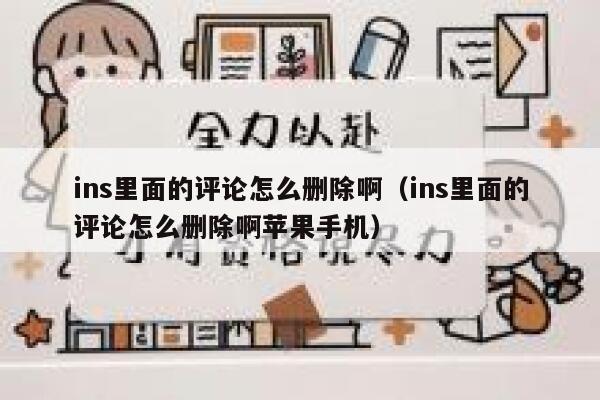 ins里面的评论怎么删除啊（ins里面的评论怎么删除啊苹果手机） 第1张