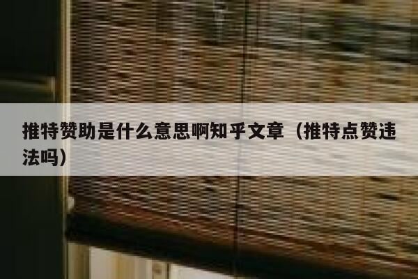 推特赞助是什么意思啊知乎文章（推特点赞违法吗） 第1张