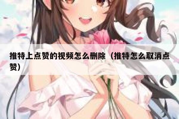 推特上点赞的视频怎么删除（推特怎么取消点赞） 第1张