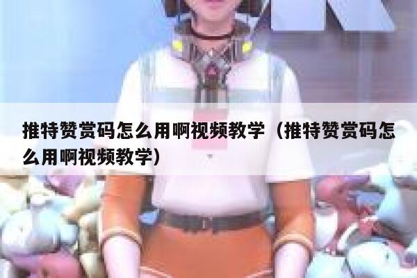 推特赞赏码怎么用啊视频教学（推特赞赏码怎么用啊视频教学） 第1张