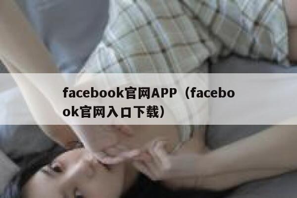 facebook官网APP（facebook官网入口下载） 第1张
