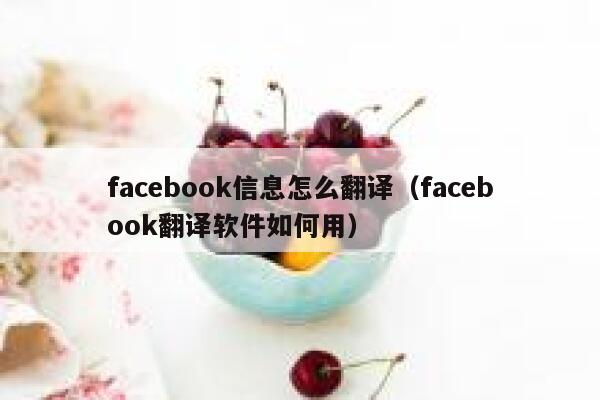 facebook信息怎么翻译（facebook翻译软件如何用） 第1张