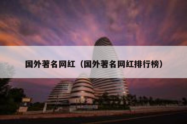国外著名网红（国外著名网红排行榜） 第1张