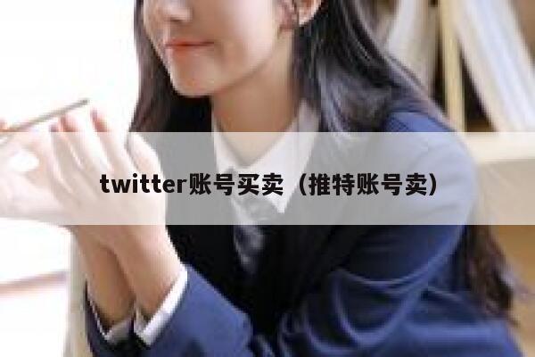 twitter账号买卖（推特账号卖） 第1张