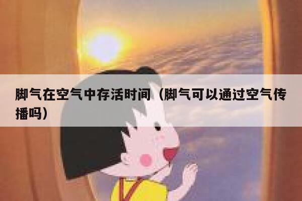 脚气在空气中存活时间（脚气可以通过空气传播吗） 第1张