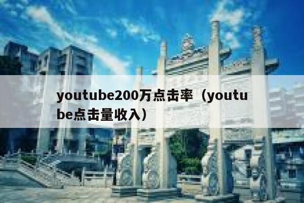 youtube200万点击率（youtube点击量收入） 第1张