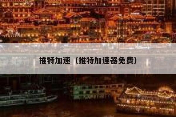 推特加速（推特加速器免费） 第1张