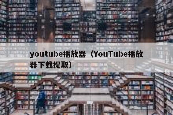 youtube播放器（YouTube播放器下载提取） 第1张
