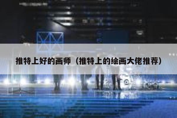 推特上好的画师（推特上的绘画大佬推荐） 第1张