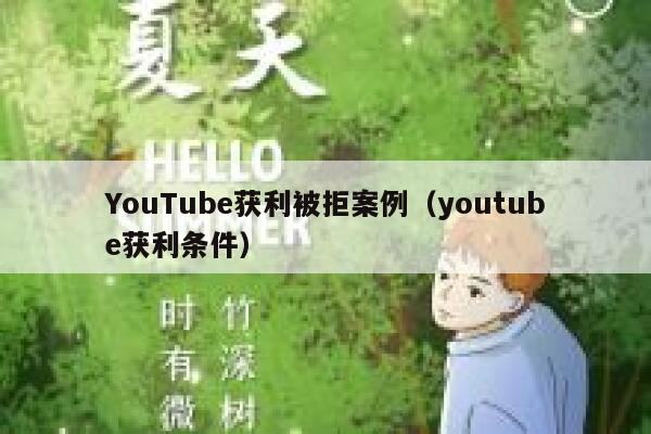 YouTube获利被拒案例（youtube获利条件） 第1张
