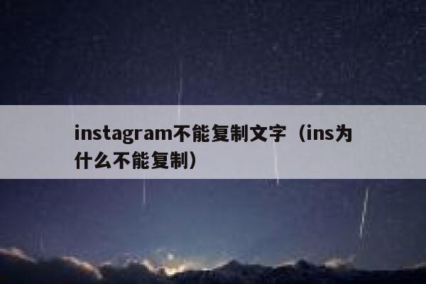 instagram不能复制文字（ins为什么不能复制） 第1张