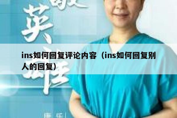 ins如何回复评论内容（ins如何回复别人的回复） 第1张