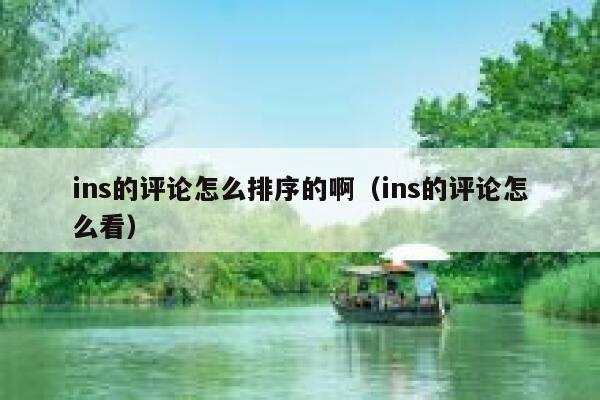 ins的评论怎么排序的啊（ins的评论怎么看） 第1张