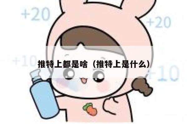 推特上都是啥（推特上是什么） 第1张