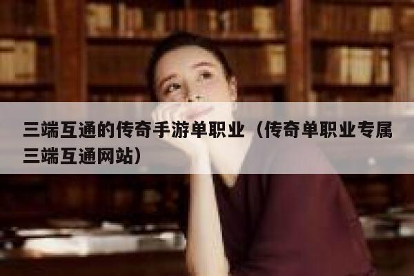 三端互通的传奇手游单职业（传奇单职业专属三端互通网站） 第1张
