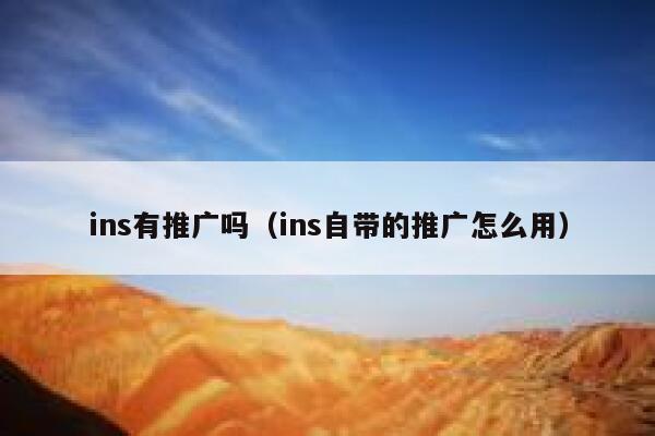 ins有推广吗（ins自带的推广怎么用） 第1张