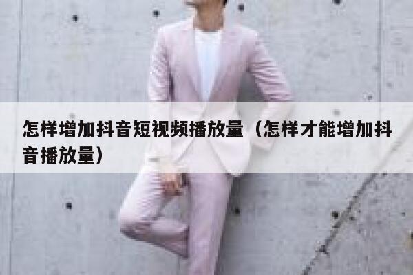 怎样增加抖音短视频播放量（怎样才能增加抖音播放量） 第1张