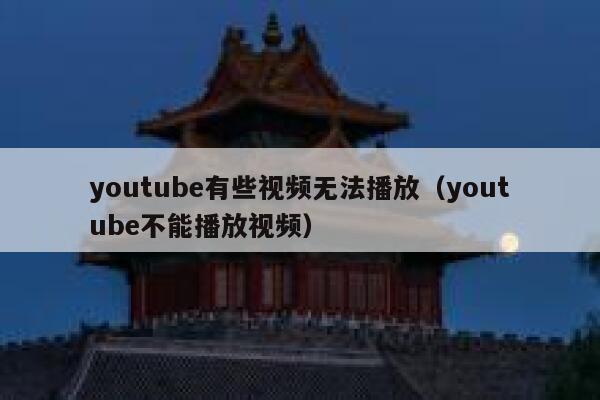 youtube有些视频无法播放（youtube不能播放视频） 第1张