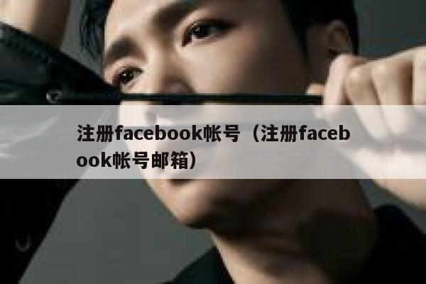 注册facebook帐号（注册facebook帐号邮箱） 第1张