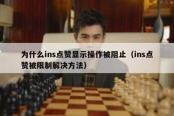 为什么ins点赞显示操作被阻止（ins点赞被限制解决方法） 第1张