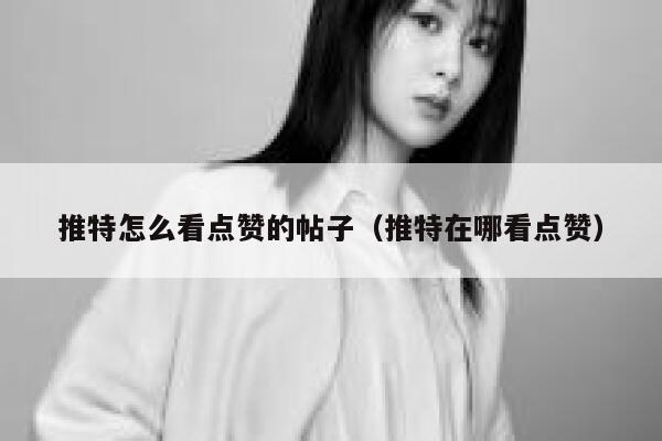 推特怎么看点赞的帖子（推特在哪看点赞） 第1张