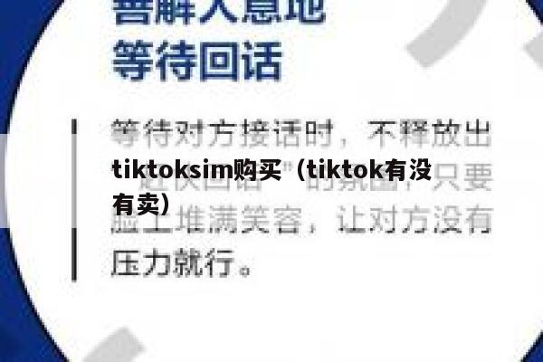 tiktoksim购买（tiktok有没有卖） 第1张