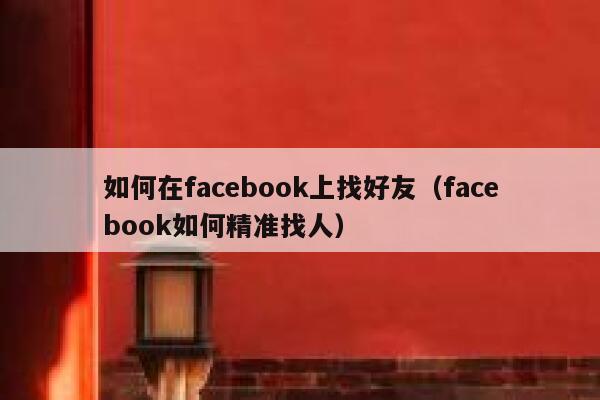 如何在facebook上找好友（facebook如何精准找人） 第1张
