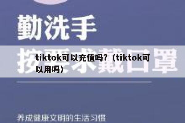 tiktok可以充值吗?（tiktok可以用吗） 第1张