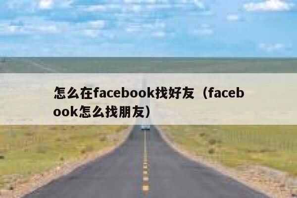 怎么在facebook找好友（facebook怎么找朋友） 第1张