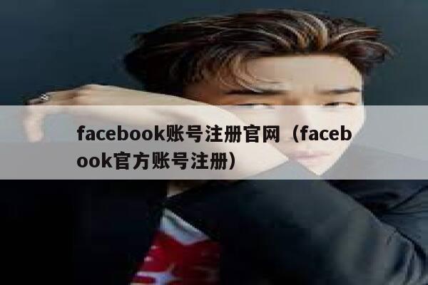 facebook账号注册官网（facebook官方账号注册） 第1张