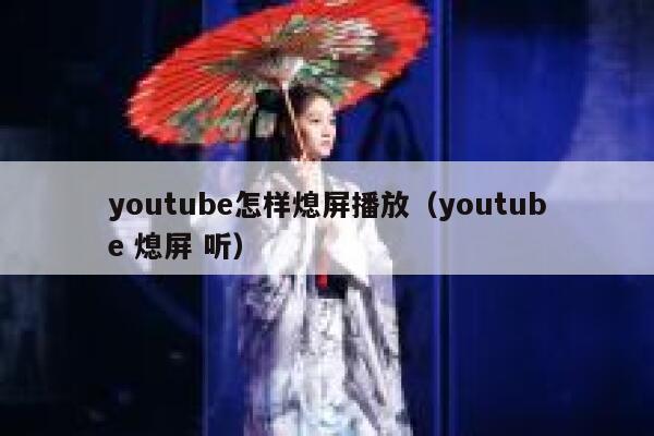 youtube怎样熄屏播放（youtube 熄屏 听） 第1张