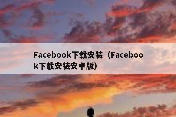 Facebook下载安装（Facebook下载安装安卓版） 第1张