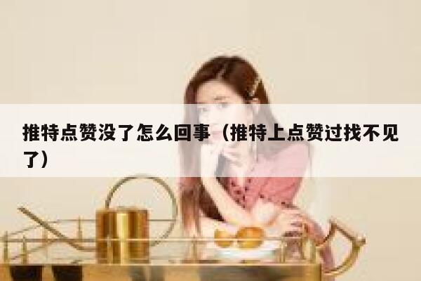推特点赞没了怎么回事（推特上点赞过找不见了） 第1张