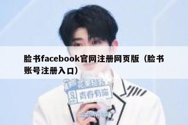 脸书facebook官网注册网页版（脸书账号注册入口） 第1张