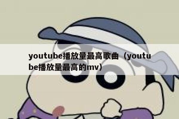 youtube播放量最高歌曲（youtube播放量最高的mv） 第1张