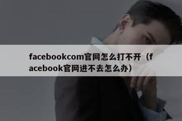facebookcom官网怎么打不开（facebook官网进不去怎么办） 第1张