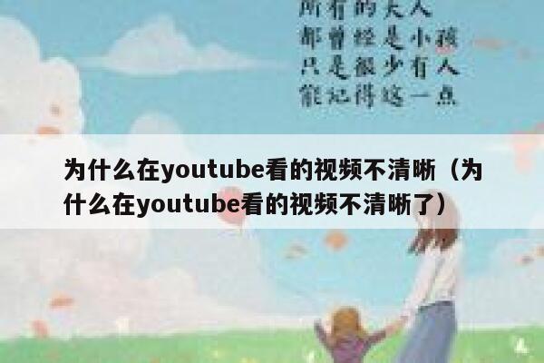 为什么在youtube看的视频不清晰（为什么在youtube看的视频不清晰了） 第1张