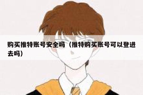 购买推特账号安全吗（推特购买账号可以登进去吗） 第1张