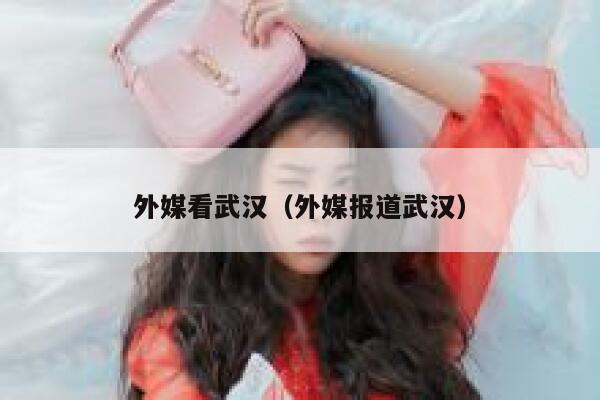 外媒看武汉（外媒报道武汉） 第1张