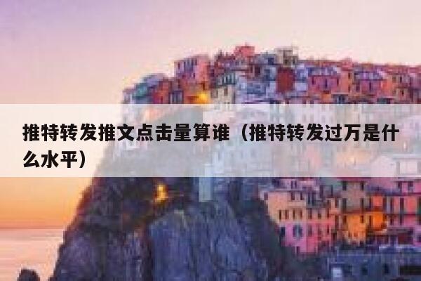 推特转发推文点击量算谁（推特转发过万是什么水平） 第1张