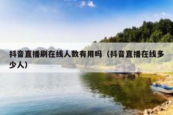 抖音直播刷在线人数有用吗（抖音直播在线多少人） 第1张