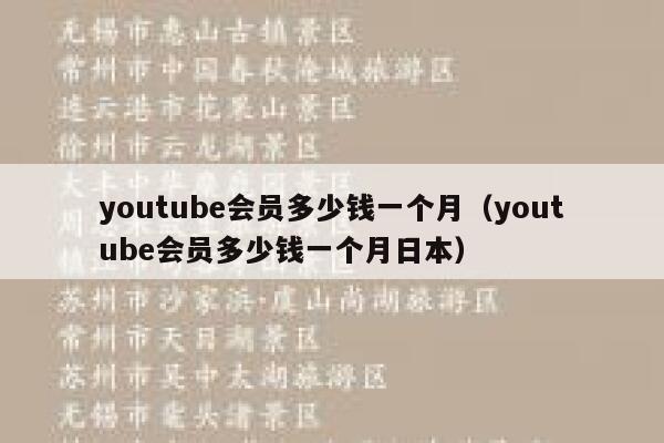 youtube会员多少钱一个月（youtube会员多少钱一个月日本） 第1张