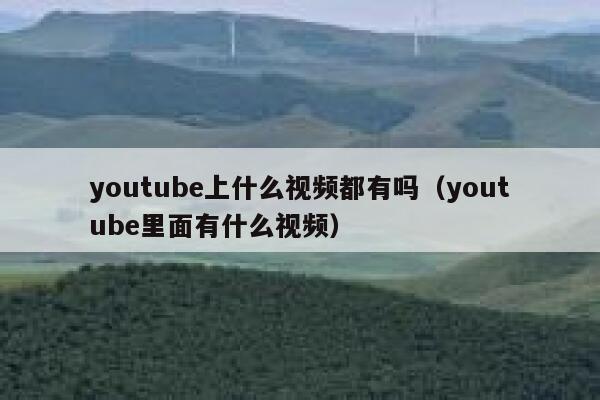 youtube上什么视频都有吗（youtube里面有什么视频） 第1张