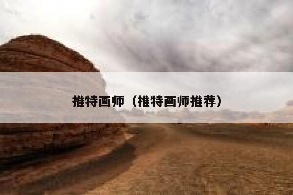 推特画师（推特画师推荐） 第1张