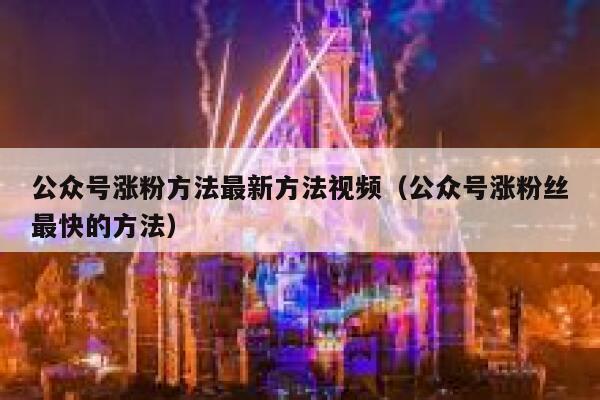 公众号涨粉方法最新方法视频（公众号涨粉丝最快的方法） 第1张
