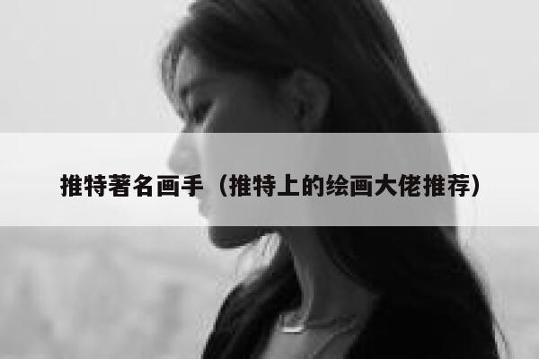 推特著名画手（推特上的绘画大佬推荐） 第1张