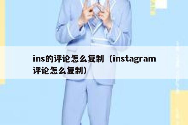 ins的评论怎么复制（instagram评论怎么复制） 第1张