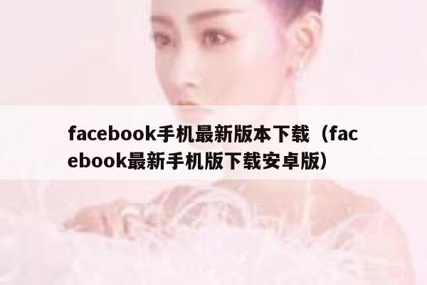 facebook手机最新版本下载（facebook最新手机版下载安卓版） 第1张