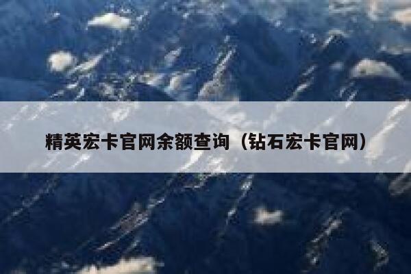 精英宏卡官网余额查询（钻石宏卡官网） 第1张