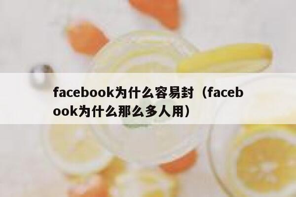 facebook为什么容易封（facebook为什么那么多人用） 第1张
